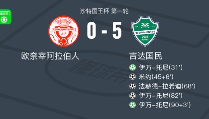 开云-爱游戏-吉达国民5-0狂胜欧奈宰阿拉伯人，伊万-托尼帽子戏法，法赫德-拉希迪破门