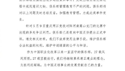 开云登录入口-河南：对阵重庆出现多处争议判罚 已递交申诉材料
