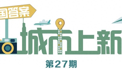 开云体育平台-塞上燃冰雪，“驼城”榆林打造陕西“双运之城”