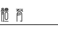 开云体育平台-复古肉搏，拯救NBA总决赛审美|马刺|布伦森|尼克斯|体育赛事讨论|圣安东尼奥马刺队_新浪体育_新浪新闻