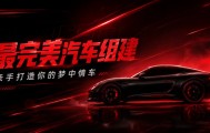 开云体育平台-最完美汽车该是什么配置？速来打造你的专属梦中情车